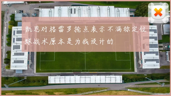 凯恩对格雷罗抢点表示不满称定位球战术原本是为我设计的
