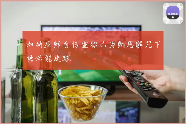 加纳巫师自信宣称已为凯恩解咒下场必能进球
