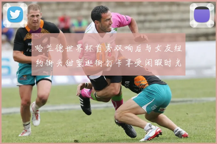 哈兰德世界杯首秀双响后与女友纽约街头甜蜜逛街打卡享受闲暇时光