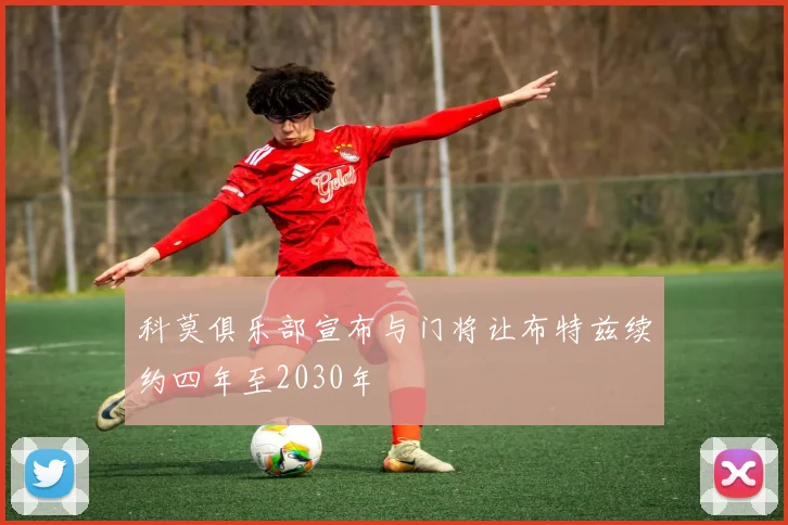 科莫俱乐部宣布与门将让布特兹续约四年至2030年