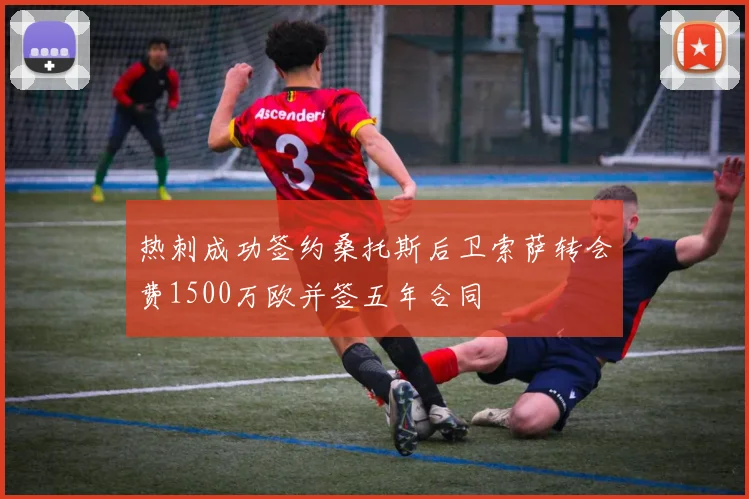 热刺成功签约桑托斯后卫索萨转会费1500万欧并签五年合同